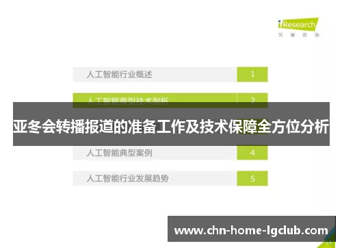 亚冬会转播报道的准备工作及技术保障全方位分析