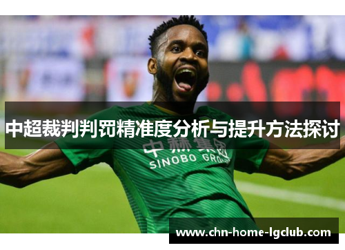 中超裁判判罚精准度分析与提升方法探讨 中超裁判判罚精准度分析与提升方法探讨