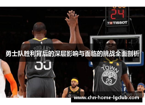 勇士队胜利背后的深层影响与面临的挑战全面剖析