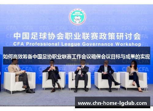 如何高效筹备中国足协职业联赛工作会议确保会议目标与成果的实现 如何高效筹备中国足协职业联赛工作会议确保会议目标与成果的实现