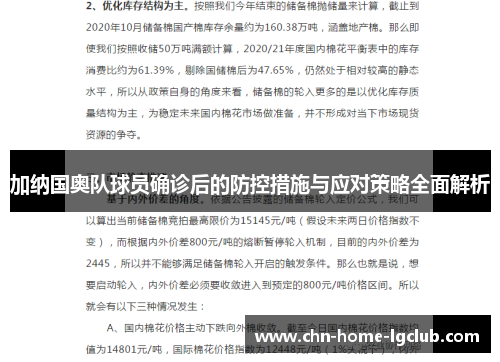 加纳国奥队球员确诊后的防控措施与应对策略全面解析 加纳国奥队球员确诊后的防控措施与应对策略全面解析