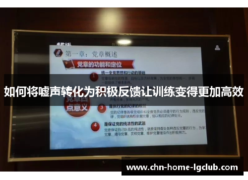 如何将嘘声转化为积极反馈让训练变得更加高效 如何将嘘声转化为积极反馈让训练变得更加高效