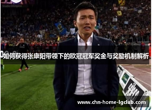 如何获得张康阳带领下的欧冠冠军奖金与奖励机制解析 如何获得张康阳带领下的欧冠冠军奖金与奖励机制解析