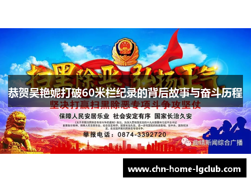 恭贺吴艳妮打破60米栏纪录的背后故事与奋斗历程