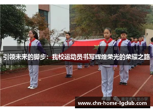引领未来的脚步：我校运动员书写辉煌荣光的荣耀之路