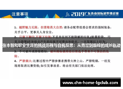 张本智和职业生涯的挑战历程与自我反思:从青涩到巅峰的成长轨迹 张本智和职业生涯的挑战历程与自我反思:从青涩到巅峰的成长轨迹