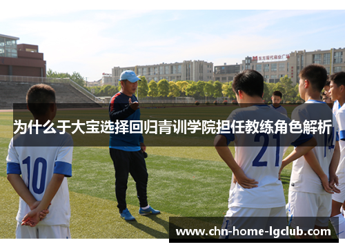 为什么于大宝选择回归青训学院担任教练角色解析 为什么于大宝选择回归青训学院担任教练角色解析