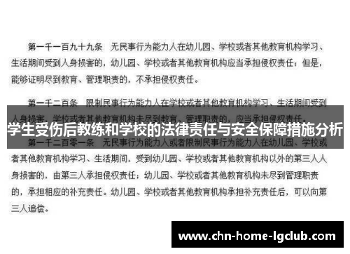 学生受伤后教练和学校的法律责任与安全保障措施分析