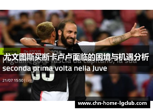 尤文图斯买断卡卢卢面临的困境与机遇分析
