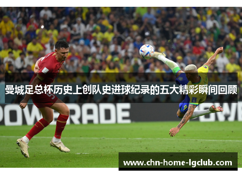 曼城足总杯历史上创队史进球纪录的五大精彩瞬间回顾