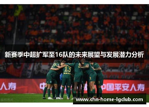 新赛季中超扩军至16队的未来展望与发展潜力分析