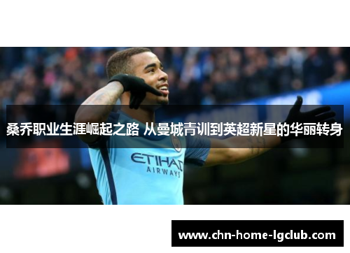 桑乔职业生涯崛起之路 从曼城青训到英超新星的华丽转身 桑乔职业生涯崛起之路 从曼城青训到英超新星的华丽转身