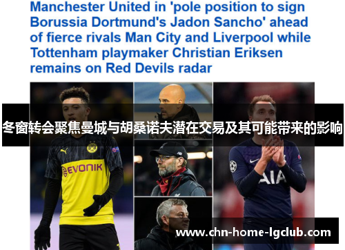 冬窗转会聚焦曼城与胡桑诺夫潜在交易及其可能带来的影响 冬窗转会聚焦曼城与胡桑诺夫潜在交易及其可能带来的影响