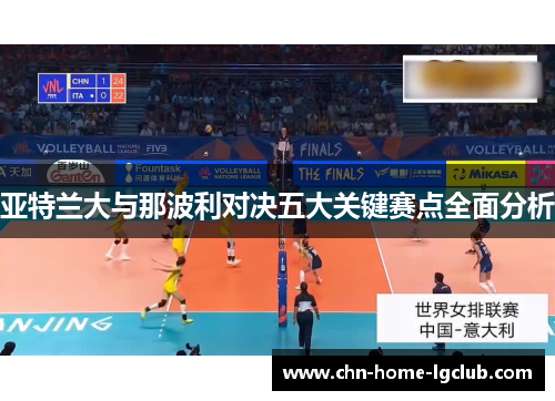 亚特兰大与那波利对决五大关键赛点全面分析 亚特兰大与那波利对决五大关键赛点全面分析
