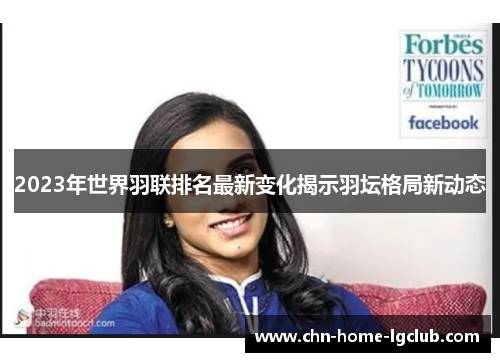 2023年世界羽联排名最新变化揭示羽坛格局新动态
