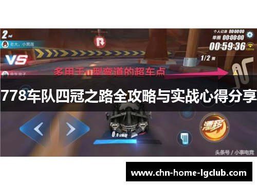 778车队四冠之路全攻略与实战心得分享 778车队四冠之路全攻略与实战心得分享