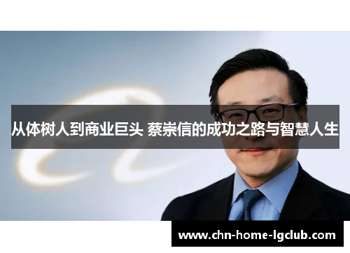 从体树人到商业巨头 蔡崇信的成功之路与智慧人生