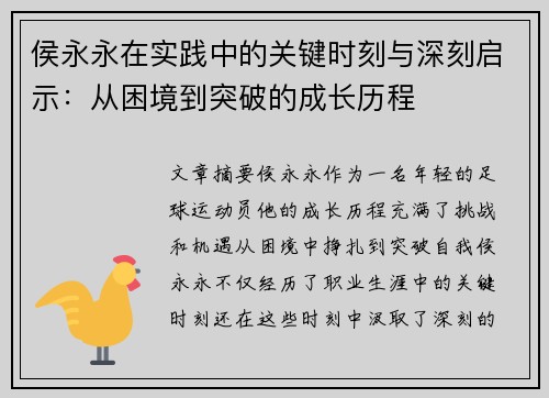 侯永永在实践中的关键时刻与深刻启示:从困境到突破的成长历程 侯永永在实践中的关键时刻与深刻启示:从困境到突破的成长历程