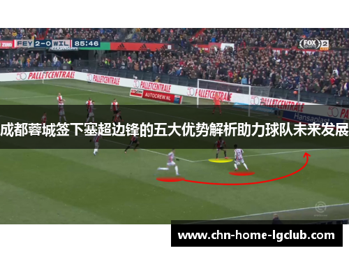 成都蓉城签下塞超边锋的五大优势解析助力球队未来发展 成都蓉城签下塞超边锋的五大优势解析助力球队未来发展