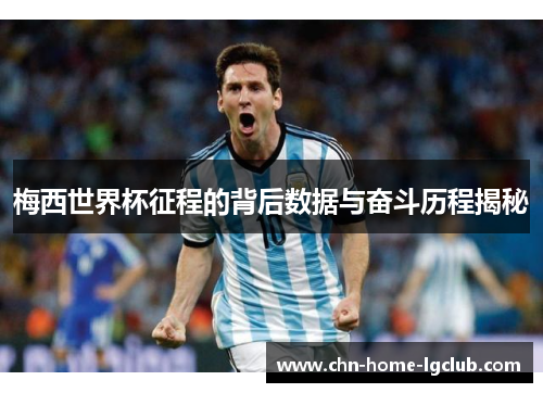 梅西世界杯征程的背后数据与奋斗历程揭秘 梅西世界杯征程的背后数据与奋斗历程揭秘