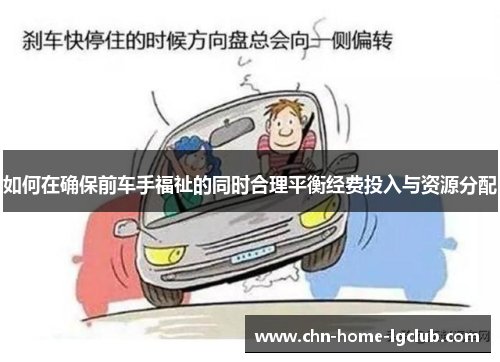 如何在确保前车手福祉的同时合理平衡经费投入与资源分配