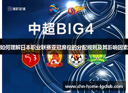如何理解日本职业联赛亚冠席位的分配规则及其影响因素