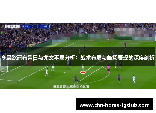 今晨欧冠布鲁日与尤文平局分析：战术布局与临场表现的深度剖析
