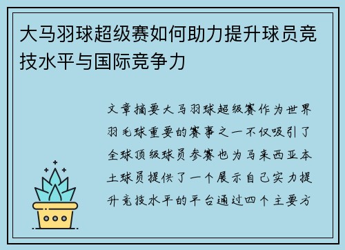大马羽球超级赛如何助力提升球员竞技水平与国际竞争力 大马羽球超级赛如何助力提升球员竞技水平与国际竞争力