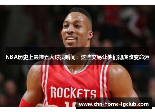 NBA历史上最惨五大球员瞬间:这些交易让他们彻底改变命运 NBA历史上最惨五大球员瞬间:这些交易让他们彻底改变命运
