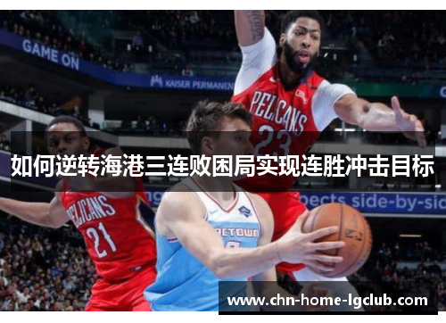 如何逆转海港三连败困局实现连胜冲击目标