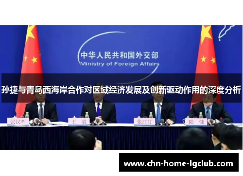 孙捷与青岛西海岸合作对区域经济发展及创新驱动作用的深度分析 孙捷与青岛西海岸合作对区域经济发展及创新驱动作用的深度分析