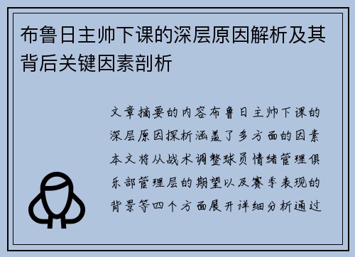 布鲁日主帅下课的深层原因解析及其背后关键因素剖析 布鲁日主帅下课的深层原因解析及其背后关键因素剖析