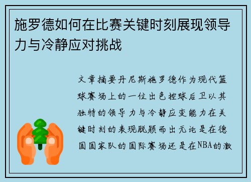 施罗德如何在比赛关键时刻展现领导力与冷静应对挑战 施罗德如何在比赛关键时刻展现领导力与冷静应对挑战