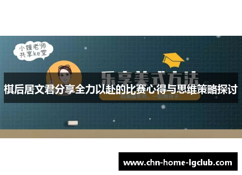 棋后居文君分享全力以赴的比赛心得与思维策略探讨 棋后居文君分享全力以赴的比赛心得与思维策略探讨