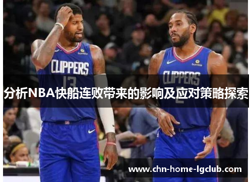 分析NBA快船连败带来的影响及应对策略探索 分析NBA快船连败带来的影响及应对策略探索