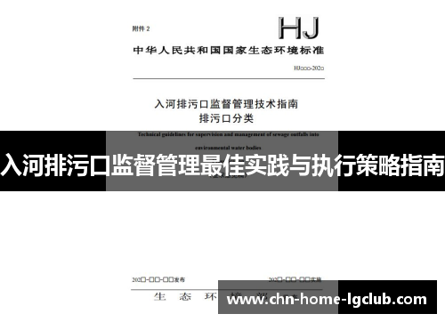 入河排污口监督管理最佳实践与执行策略指南 入河排污口监督管理最佳实践与执行策略指南