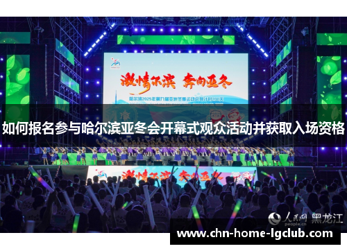 如何报名参与哈尔滨亚冬会开幕式观众活动并获取入场资格 如何报名参与哈尔滨亚冬会开幕式观众活动并获取入场资格