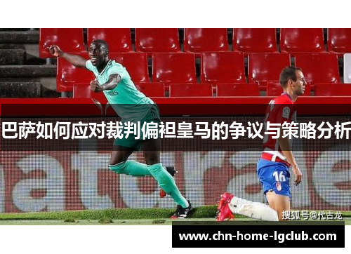 巴萨如何应对裁判偏袒皇马的争议与策略分析 巴萨如何应对裁判偏袒皇马的争议与策略分析