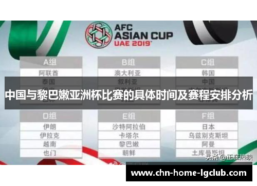 中国与黎巴嫩亚洲杯比赛的具体时间及赛程安排分析 中国与黎巴嫩亚洲杯比赛的具体时间及赛程安排分析