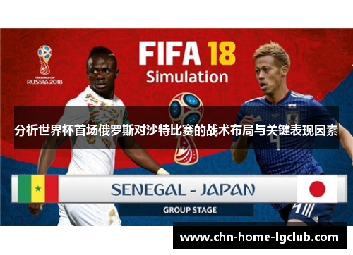 分析世界杯首场俄罗斯对沙特比赛的战术布局与关键表现因素 分析世界杯首场俄罗斯对沙特比赛的战术布局与关键表现因素