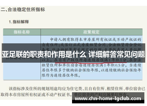 亚足联的职责和作用是什么 详细解答常见问题 亚足联的职责和作用是什么 详细解答常见问题