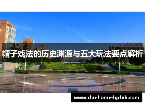 帽子戏法的历史渊源与五大玩法要点解析 帽子戏法的历史渊源与五大玩法要点解析