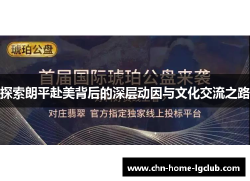 探索朗平赴美背后的深层动因与文化交流之路