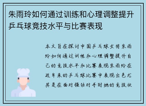 朱雨玲如何通过训练和心理调整提升乒乓球竞技水平与比赛表现 朱雨玲如何通过训练和心理调整提升乒乓球竞技水平与比赛表现