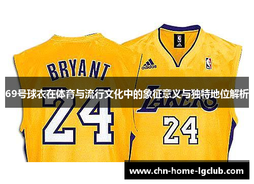 69号球衣在体育与流行文化中的象征意义与独特地位解析 69号球衣在体育与流行文化中的象征意义与独特地位解析