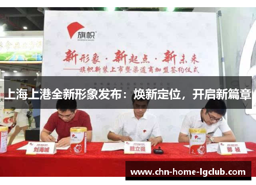 上海上港全新形象发布:焕新定位,开启新篇章 上海上港全新形象发布:焕新定位,开启新篇章