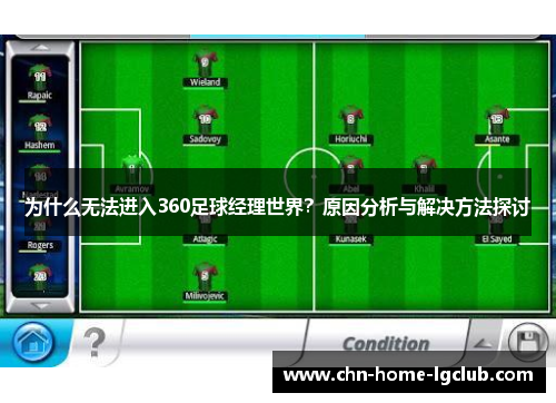 为什么无法进入360足球经理世界?原因分析与解决方法探讨 为什么无法进入360足球经理世界?原因分析与解决方法探讨