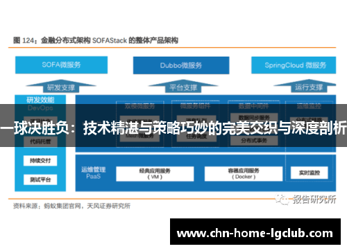 一球决胜负：技术精湛与策略巧妙的完美交织与深度剖析
