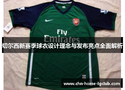 切尔西新赛季球衣设计理念与发布亮点全面解析 切尔西新赛季球衣设计理念与发布亮点全面解析