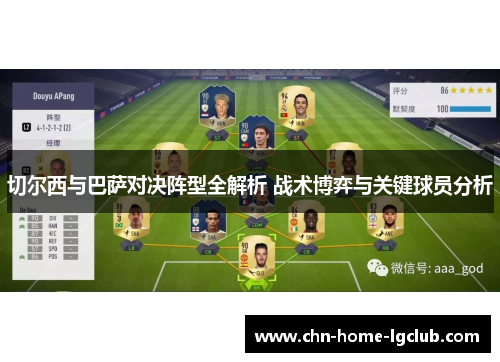 切尔西与巴萨对决阵型全解析 战术博弈与关键球员分析
